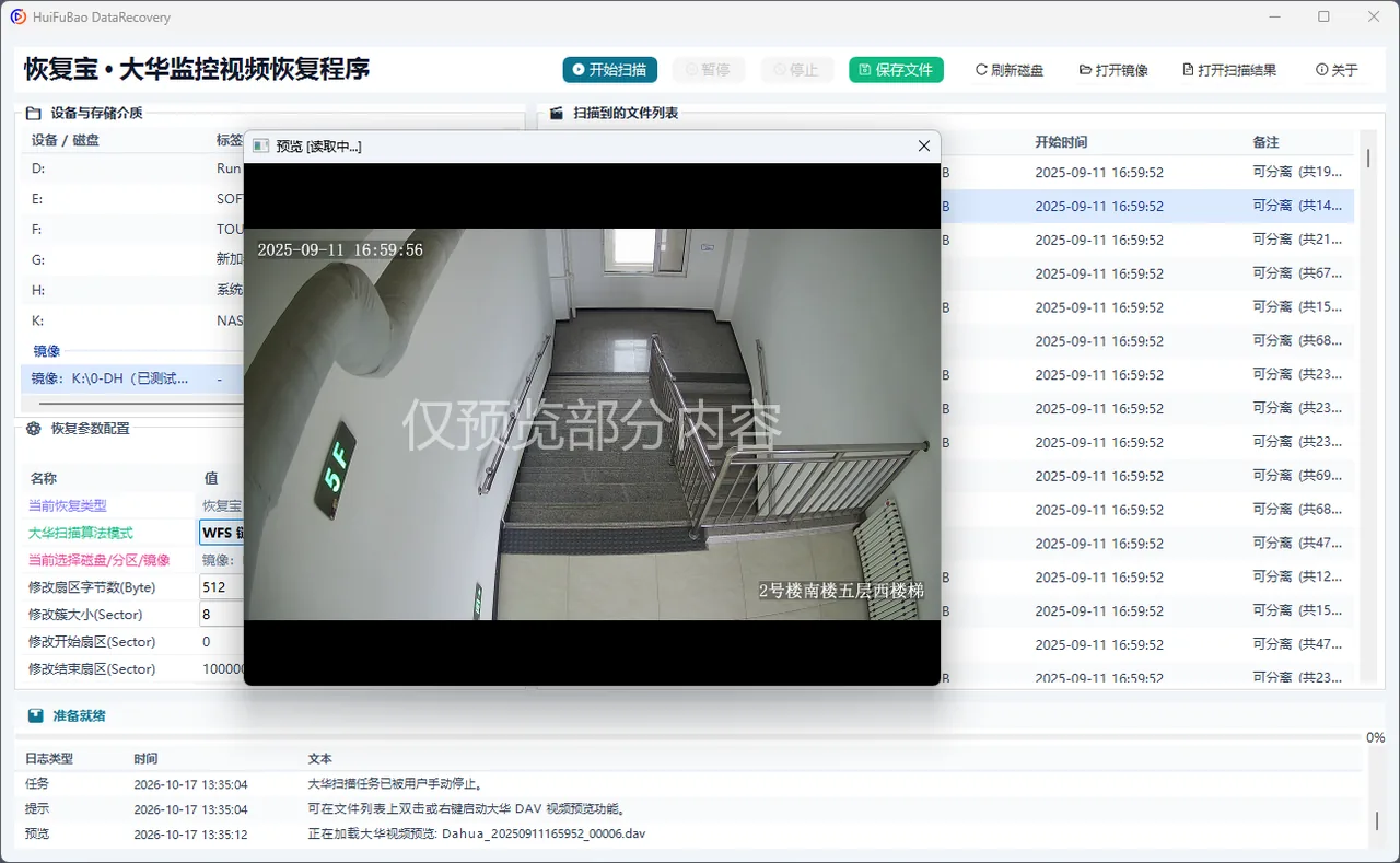 大华监控视频恢复程序 软件界面 2