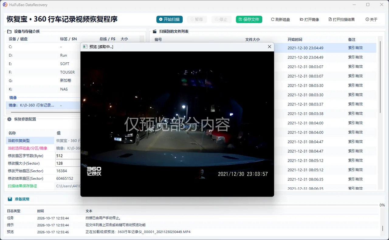 360 行车记录视频恢复程序 软件界面 2