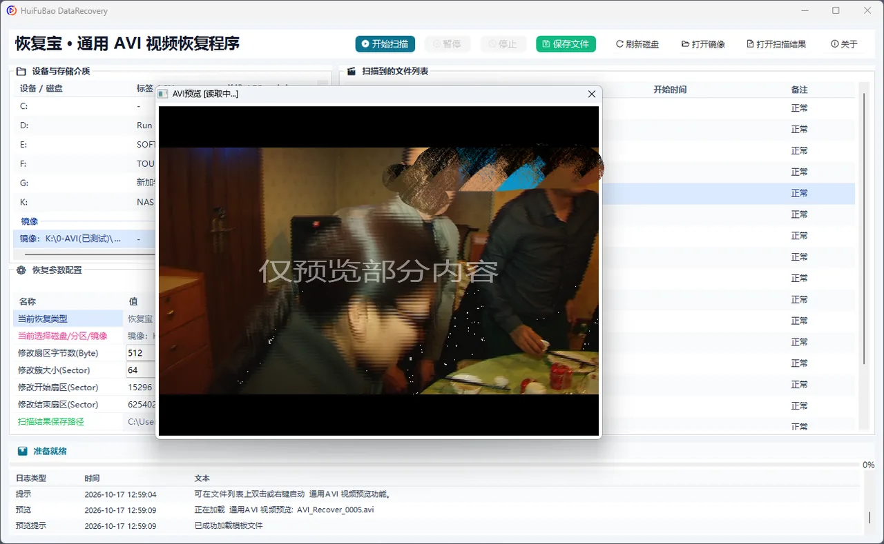 通用 AVI 视频恢复程序 软件界面 2