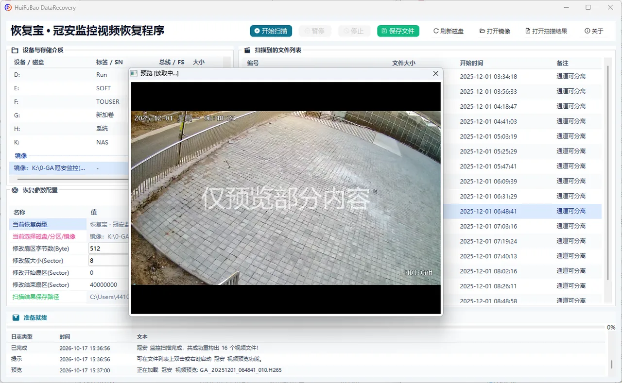 冠安监控视频恢复程序 软件界面 2