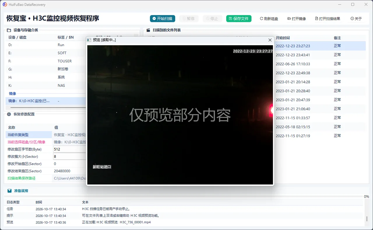 H3C监控视频恢复程序 软件界面 2