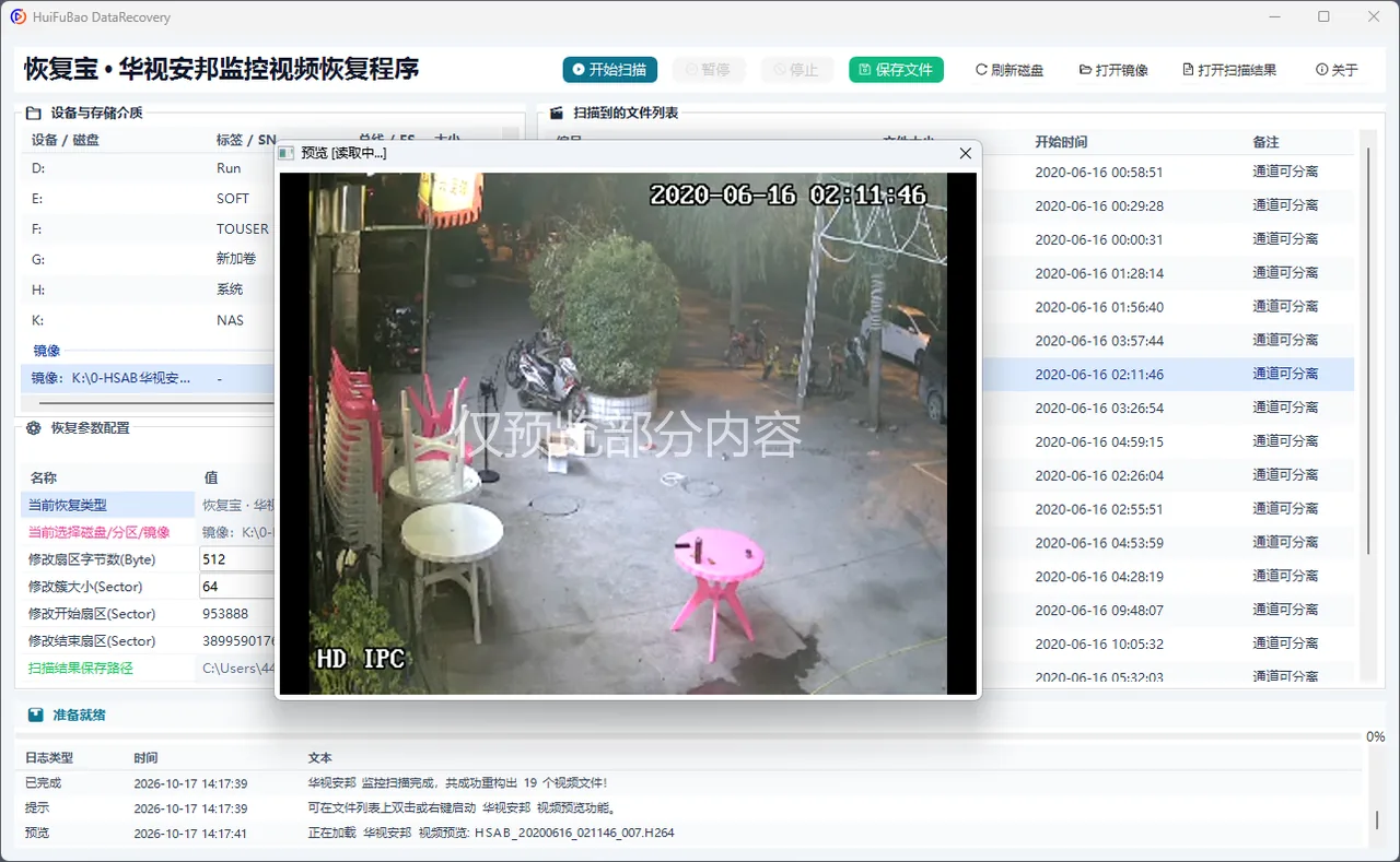 华视安邦监控视频恢复程序 软件界面 2