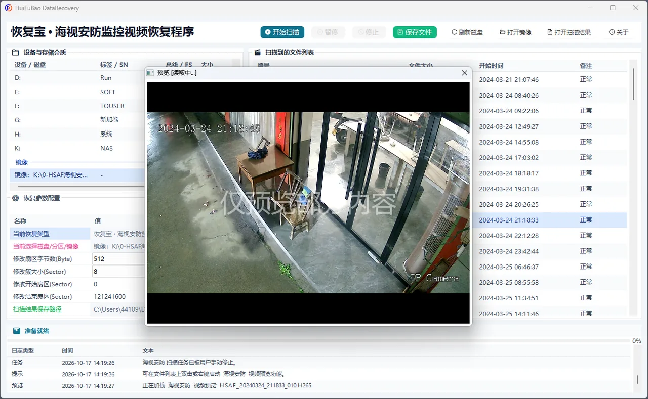 海视安防监控视频恢复程序 软件界面 2