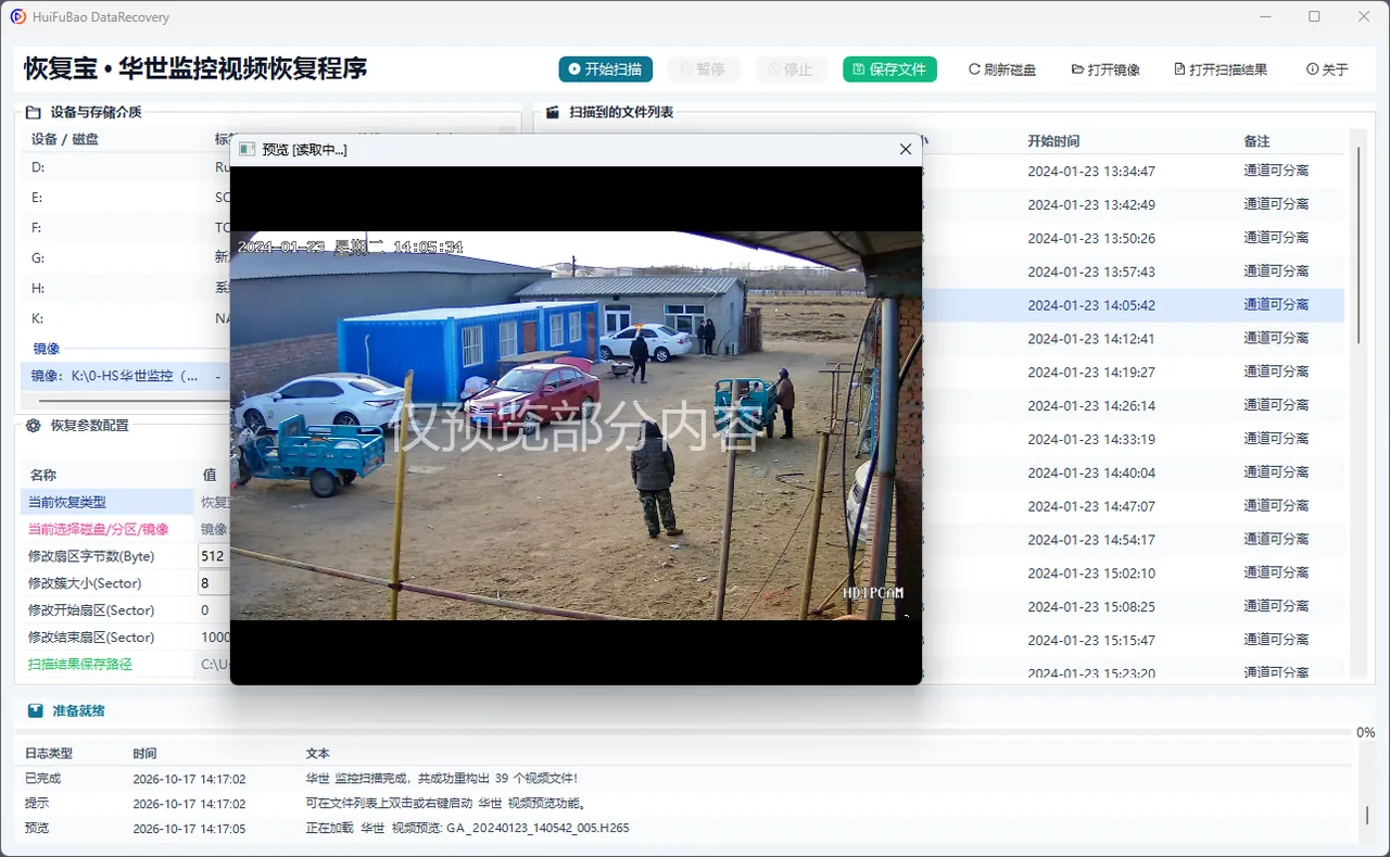 华世监控视频恢复程序 软件界面 2