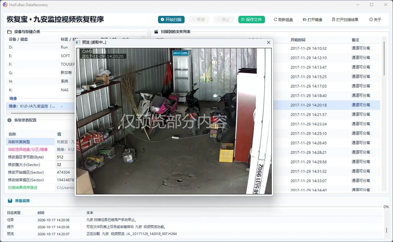 九安监控视频恢复程序 软件界面 2