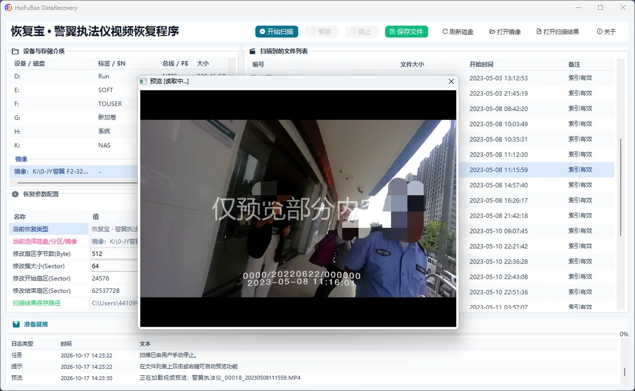 警翼执法仪视频恢复程序 软件界面 2