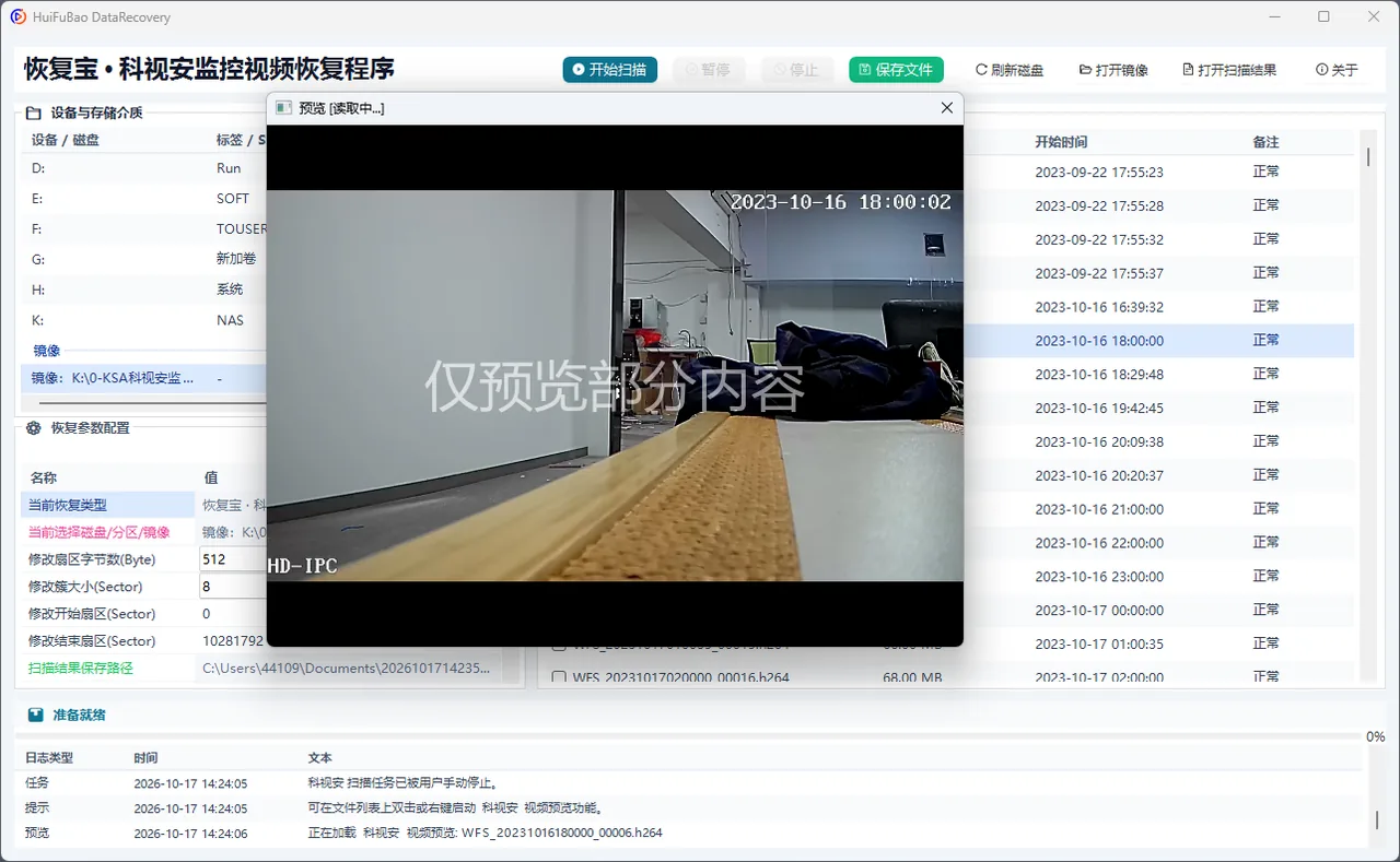 科视安监控视频恢复程序 软件界面 2