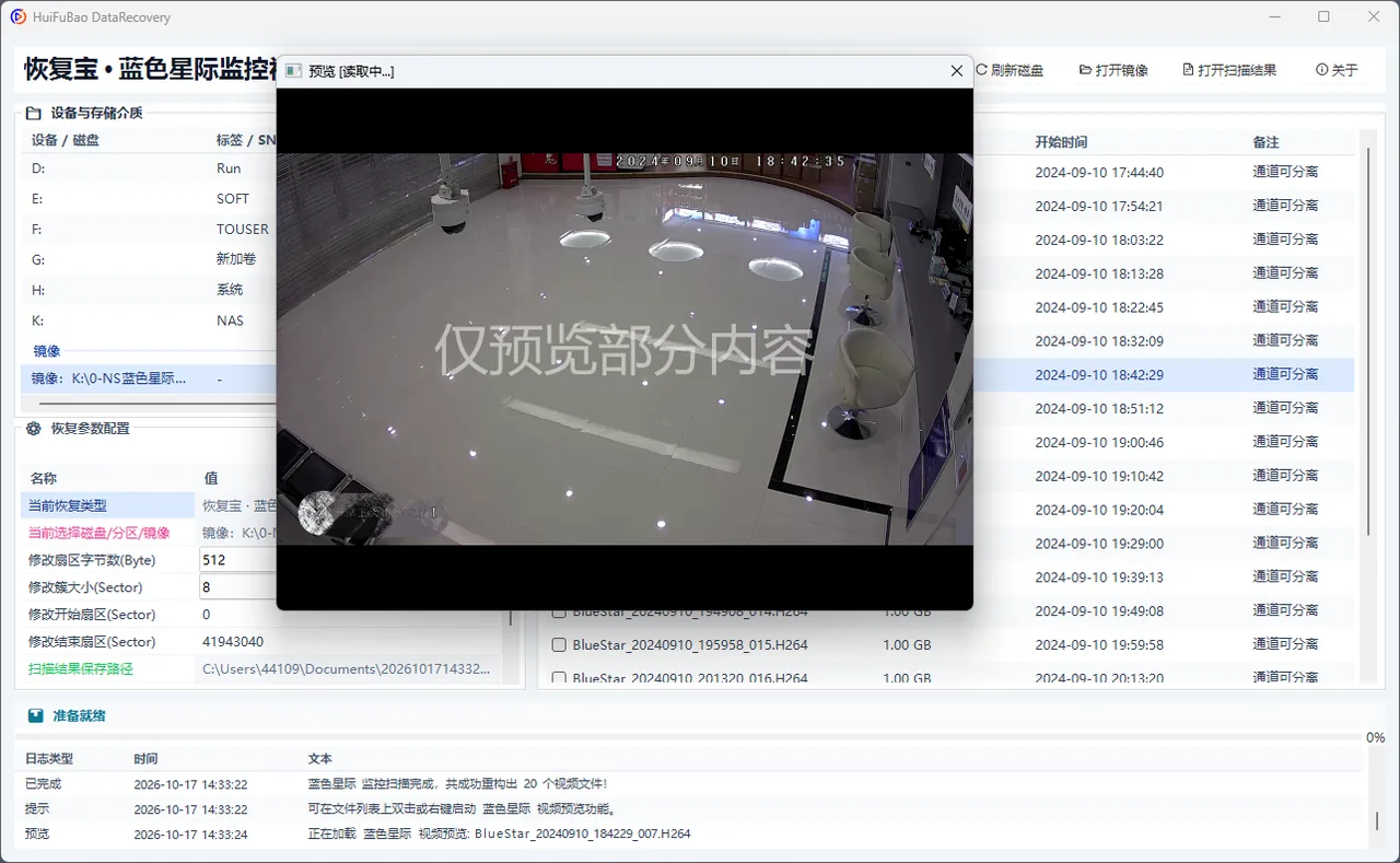 蓝色星际监控视频恢复程序 软件界面 2