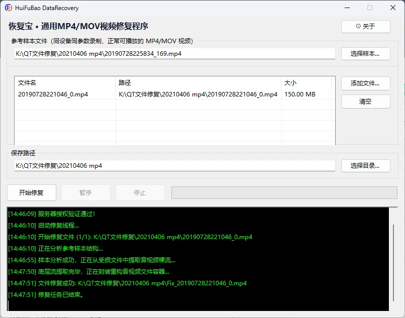 通用MP4/MOV视频修复程序 软件界面 2