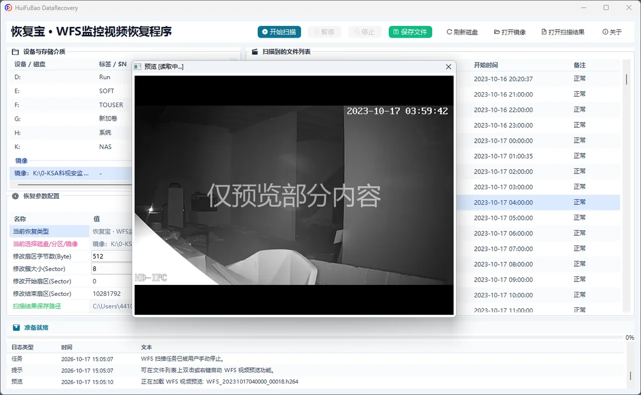 WFS监控视频恢复程序 软件界面 2