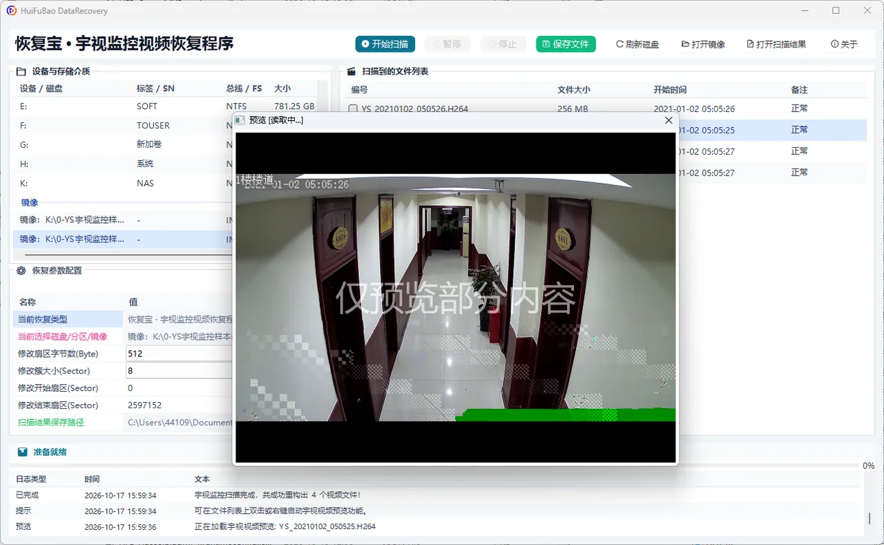 宇视监控视频恢复程序 软件界面 2