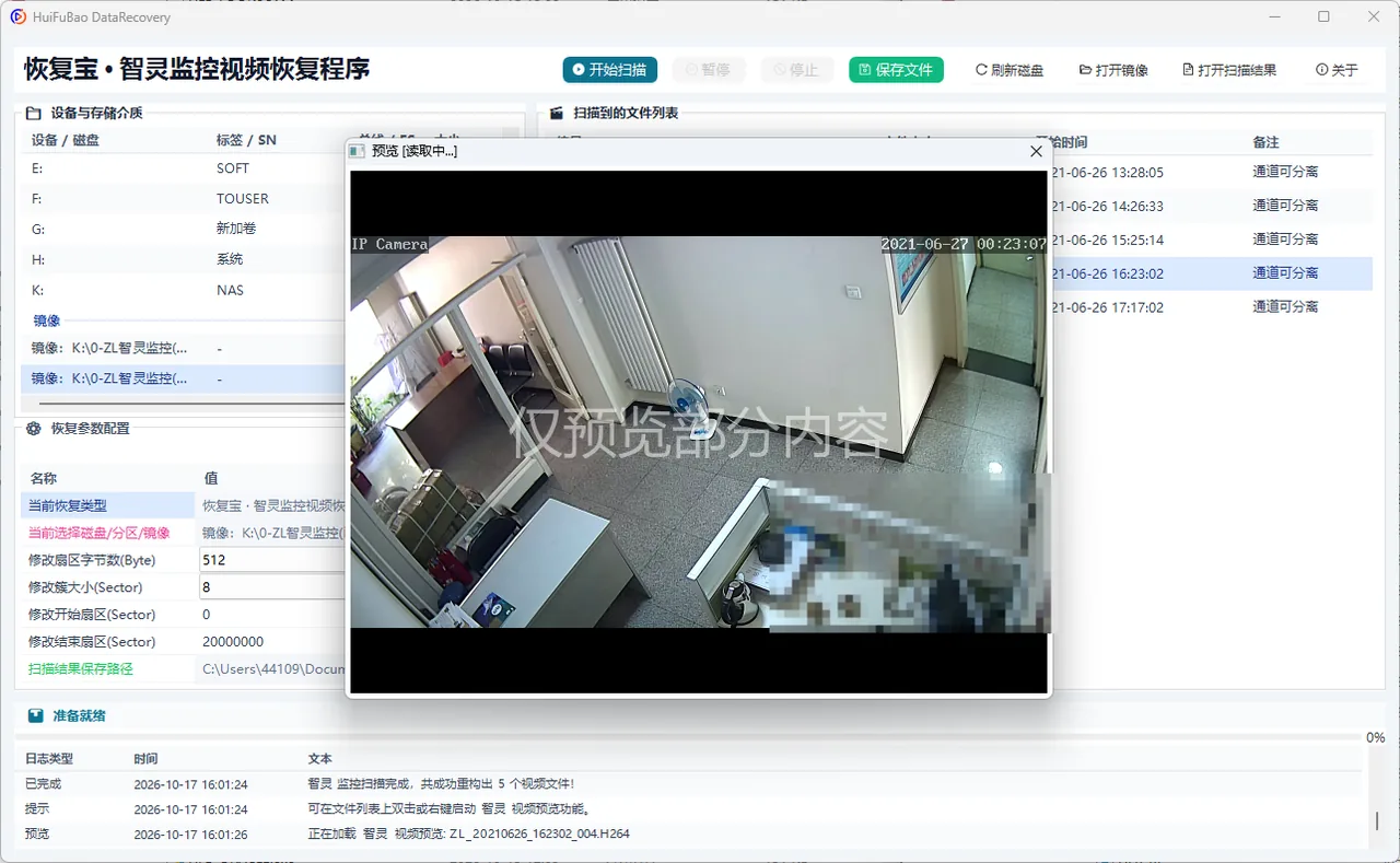 智灵监控视频恢复程序 软件界面 2