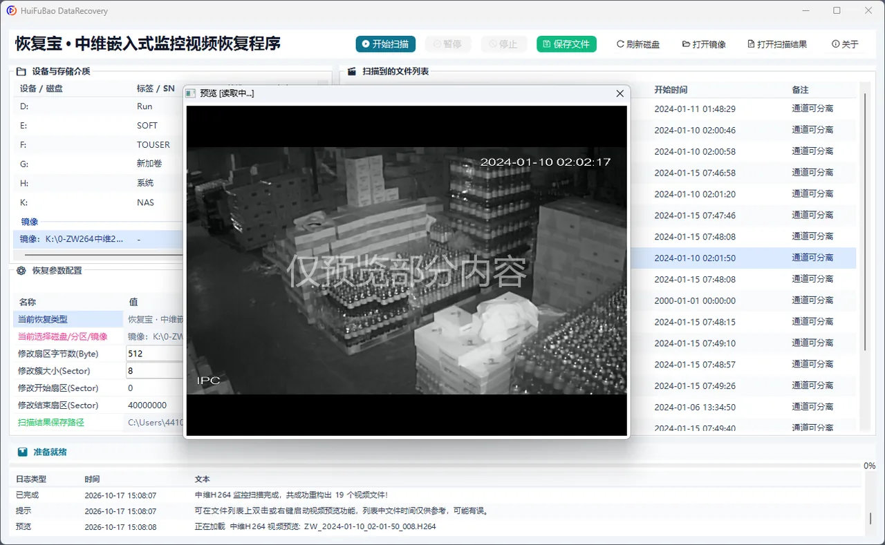 中维嵌入式监控视频恢复程序 软件界面 2